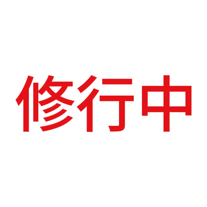 修行中 (A) 8