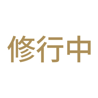 修行中 (A) 9