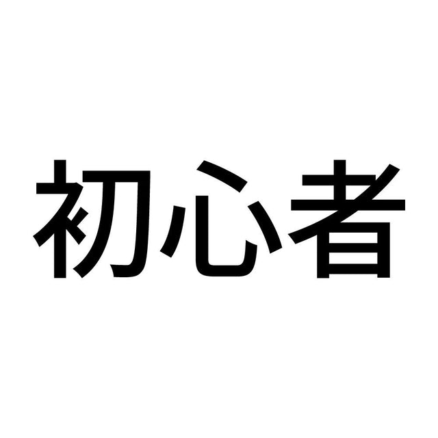 初心者 (A)