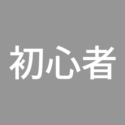 初心者 (A) 7