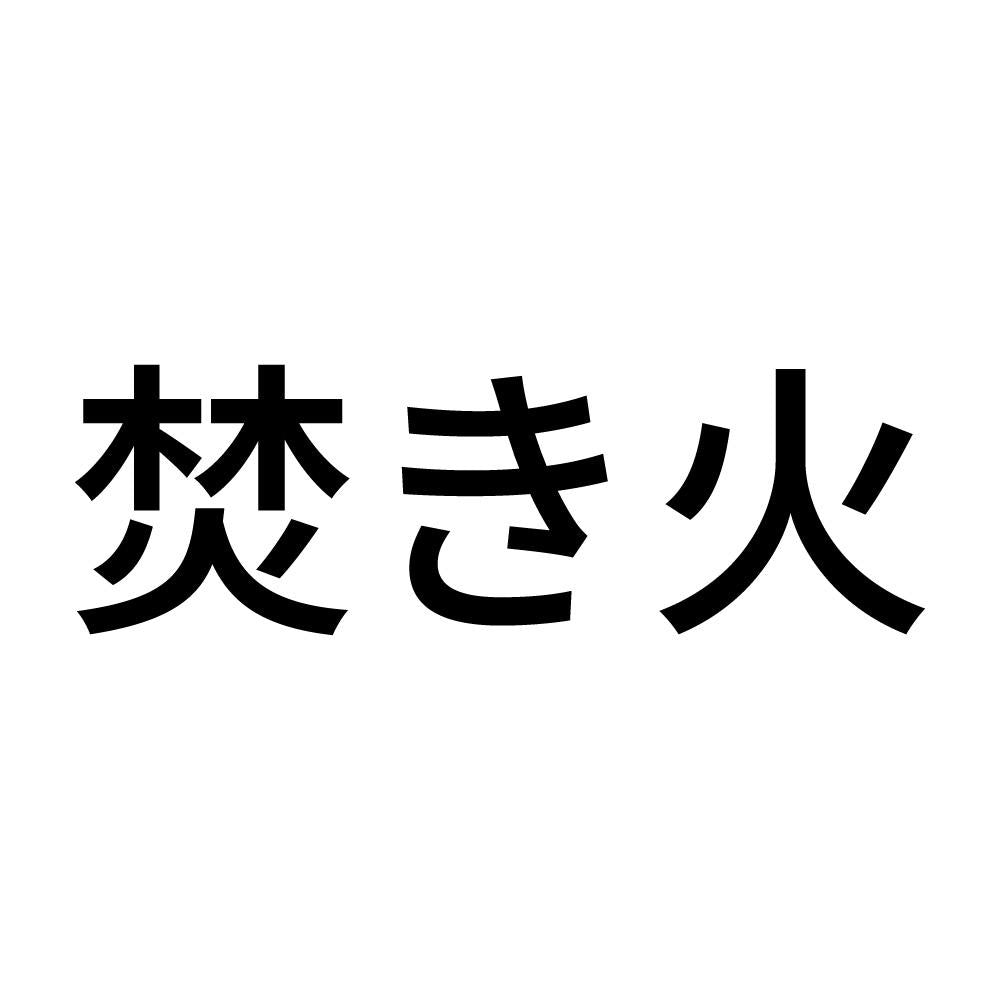 焚き火 (A)