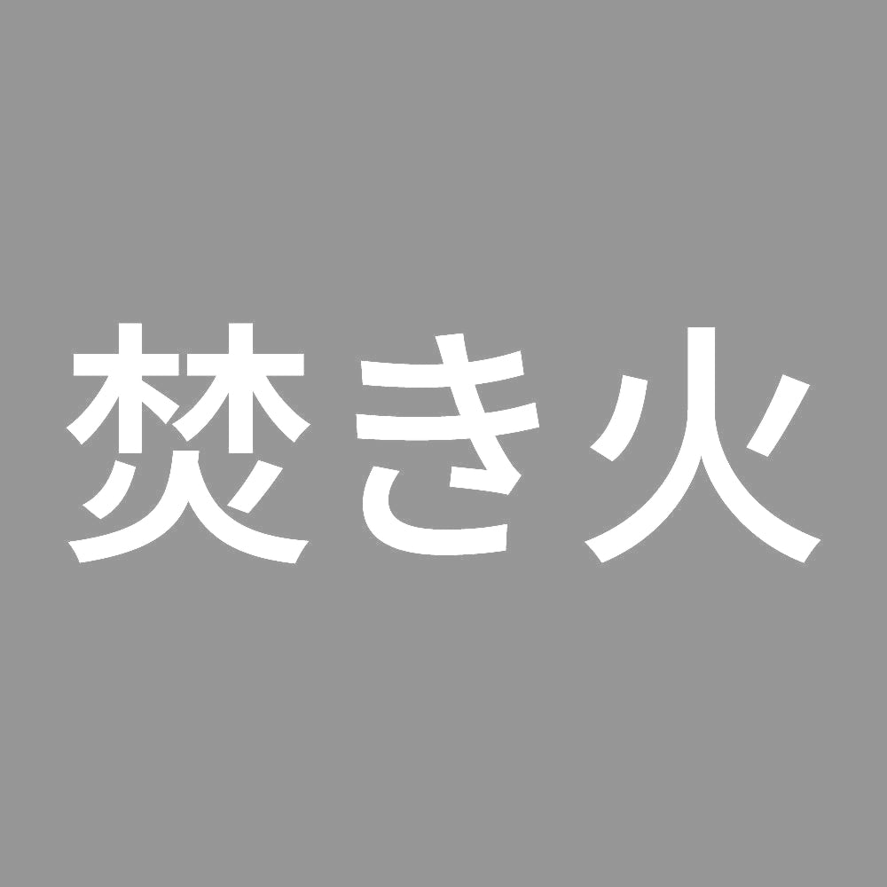焚き火 (A) 7