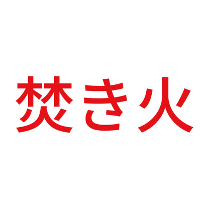 焚き火 (A) 8