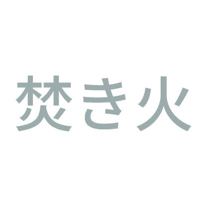 焚き火 (A) 10