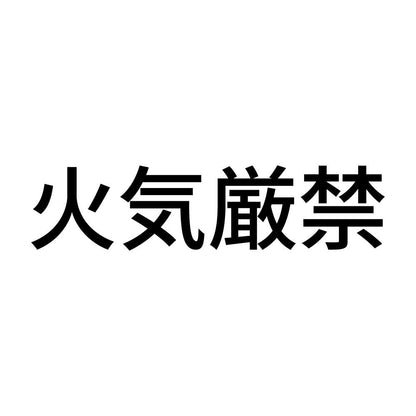 火気厳禁 (A)