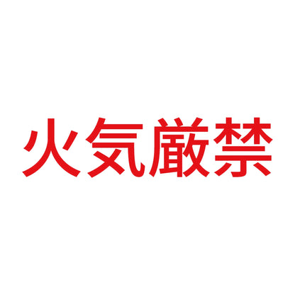 火気厳禁 (A) 8