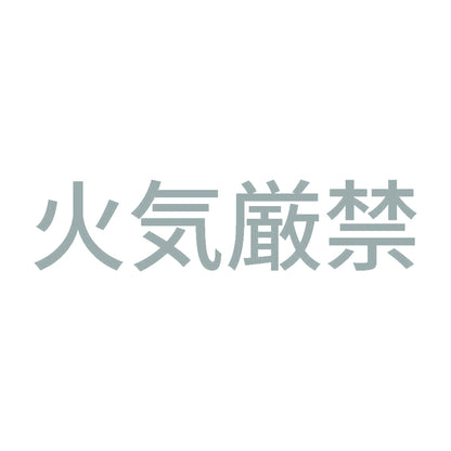 火気厳禁 (A) 10