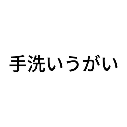 手洗いうがい (A)
