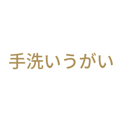 手洗いうがい (A) 9