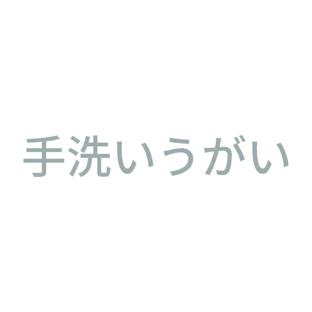 手洗いうがい (A) 10