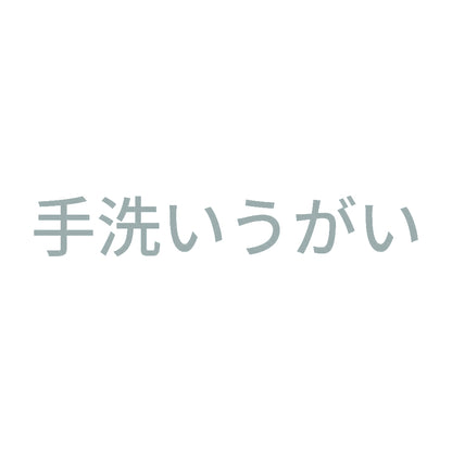 手洗いうがい (A) 10