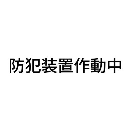 防犯装置作動中 (A)