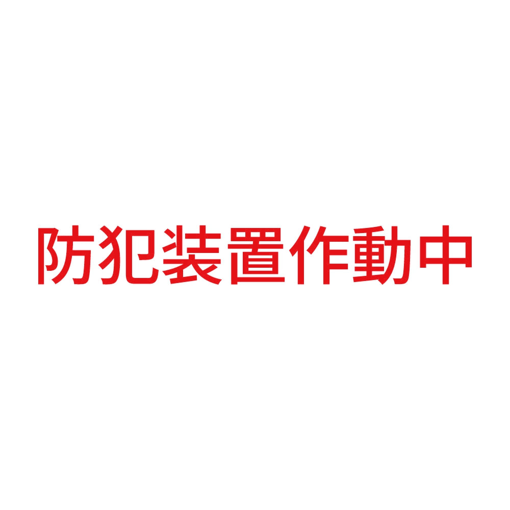 防犯装置作動中 (A) 8