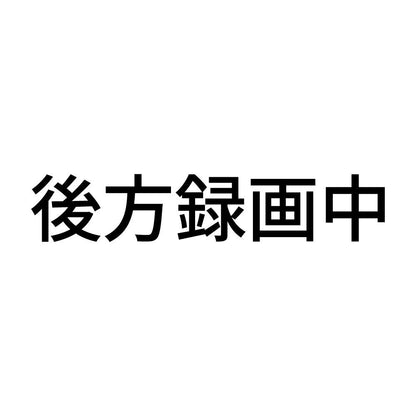後方録画中 (C)