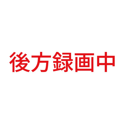 後方録画中 (C) 8