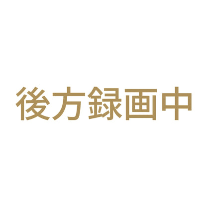 後方録画中 (C) 9