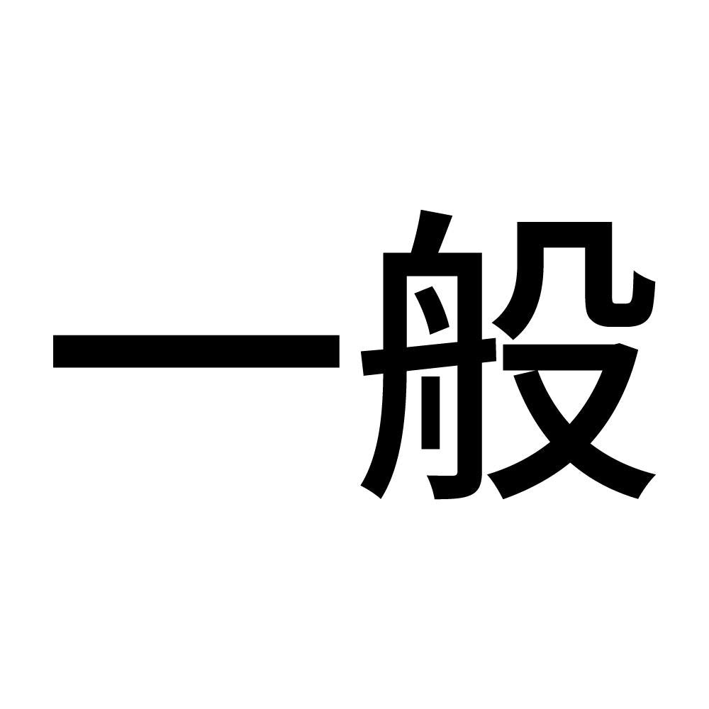 一般 (A)