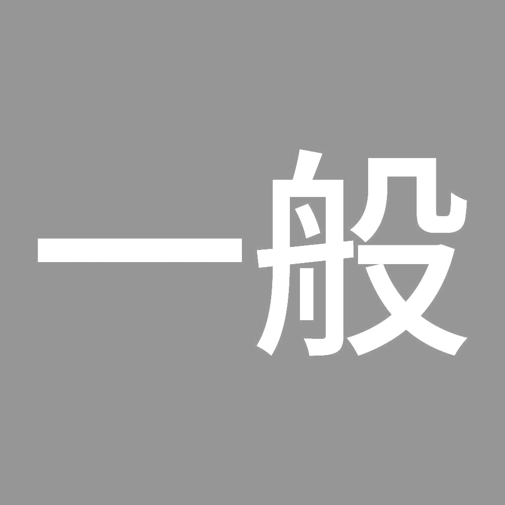 一般 (A) 7