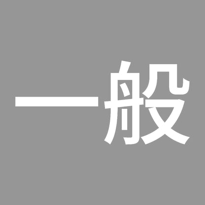 一般 (A) 7