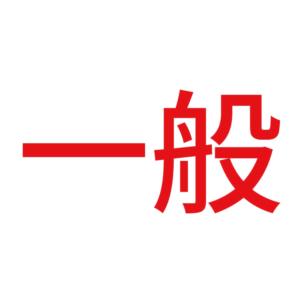 一般 (A) 8