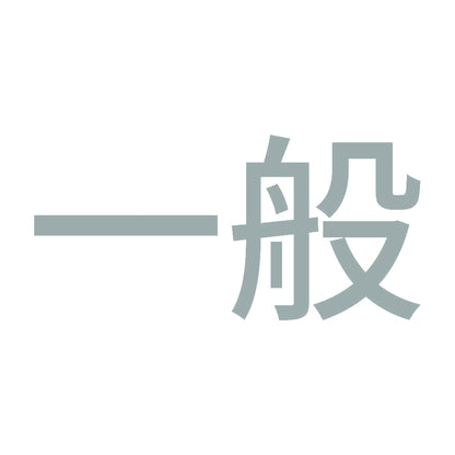 一般 (A) 10