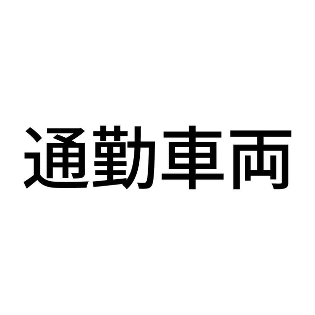 通勤車両 (A)