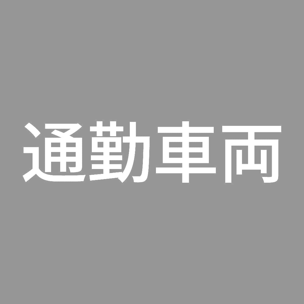 通勤車両 (A) 7