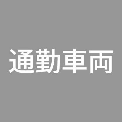 通勤車両 (A) 7