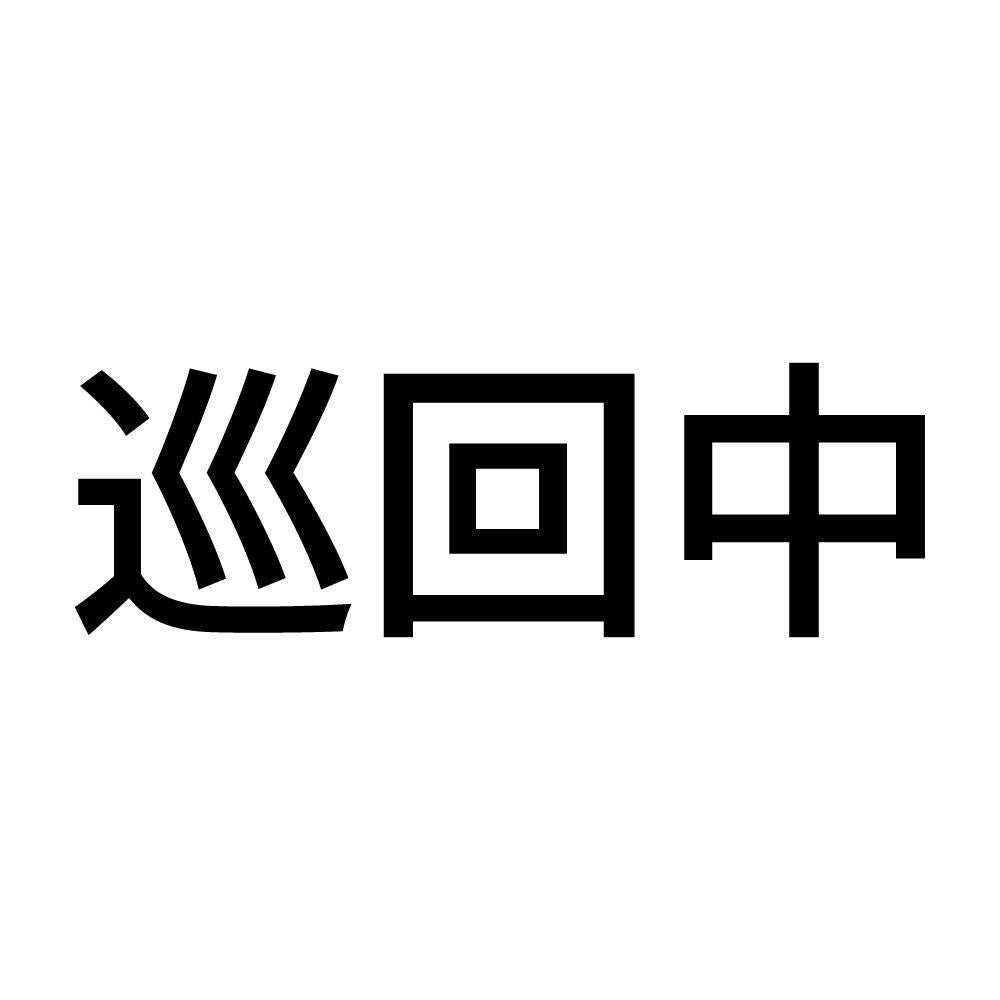 巡回中 (A)