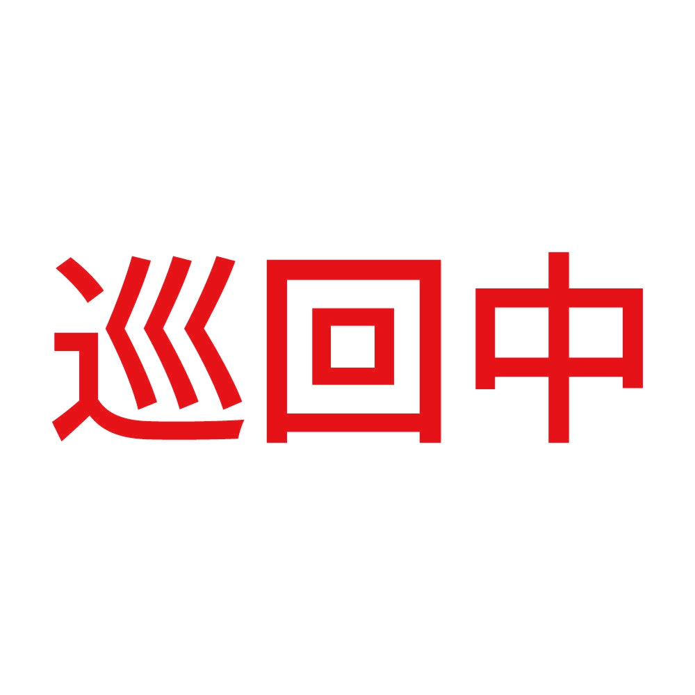 巡回中 (A) 8