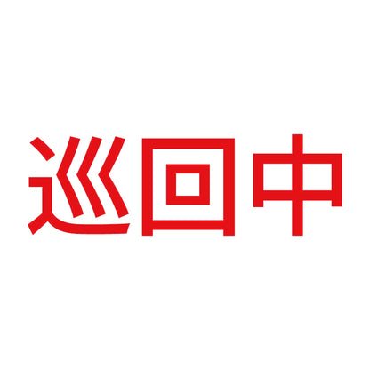 巡回中 (A) 8