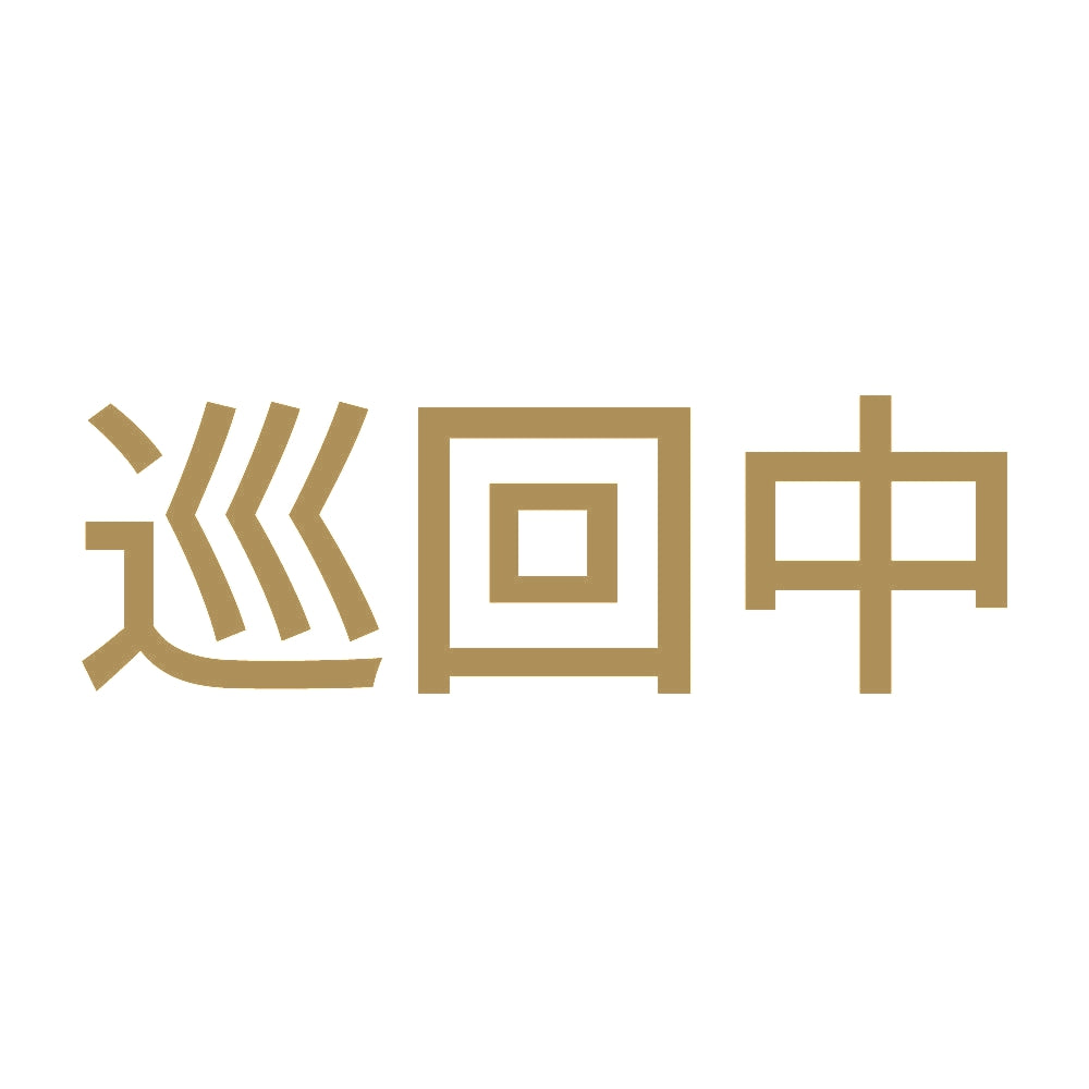 巡回中 (A) 9