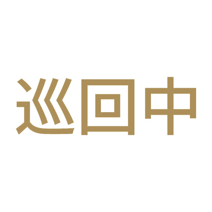 巡回中 (A) 9