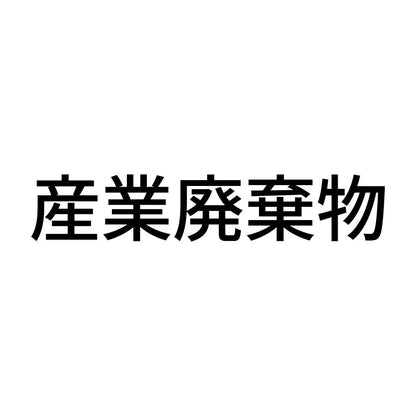 産業廃棄物 (A)