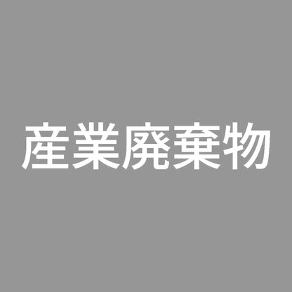 産業廃棄物 (A) 7