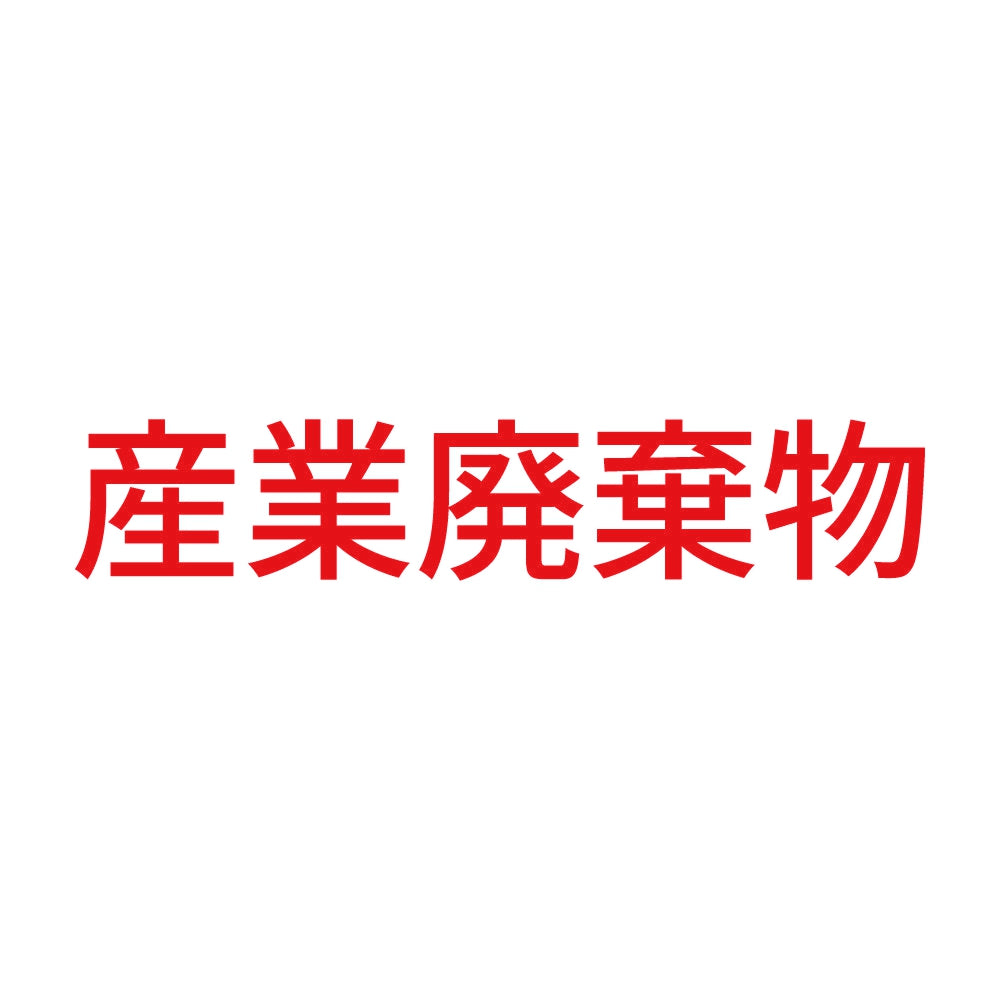 産業廃棄物 (A) 8