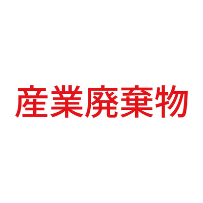 産業廃棄物 (A) 8