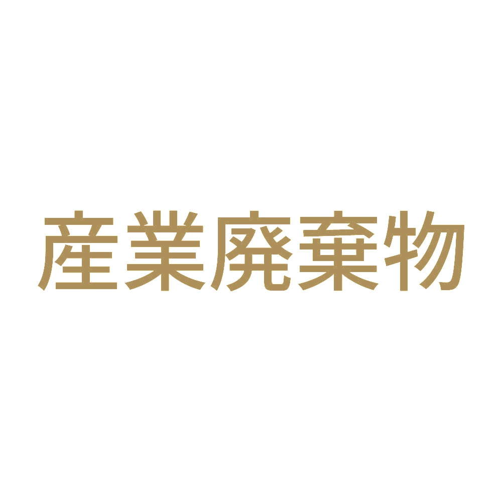 産業廃棄物 (A) 9
