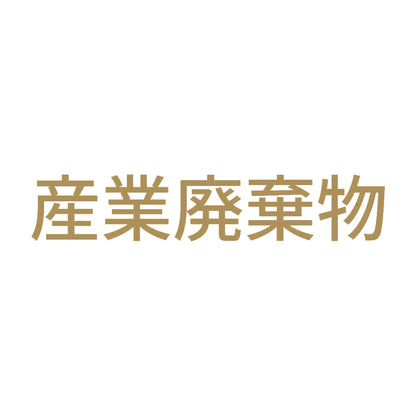 産業廃棄物 (A) 9
