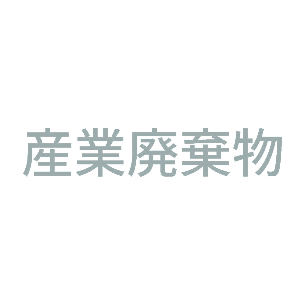 産業廃棄物 (A) 10