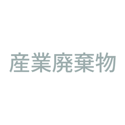 産業廃棄物 (A) 10