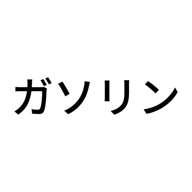 ガソリン (A)