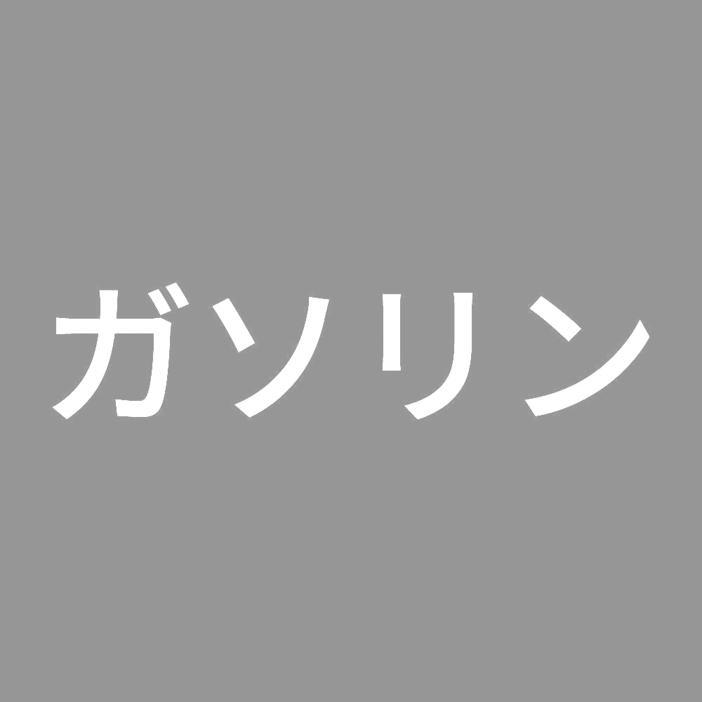 ガソリン (A) 7