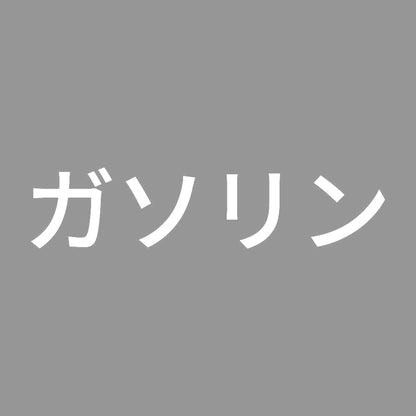 ガソリン (A) 7