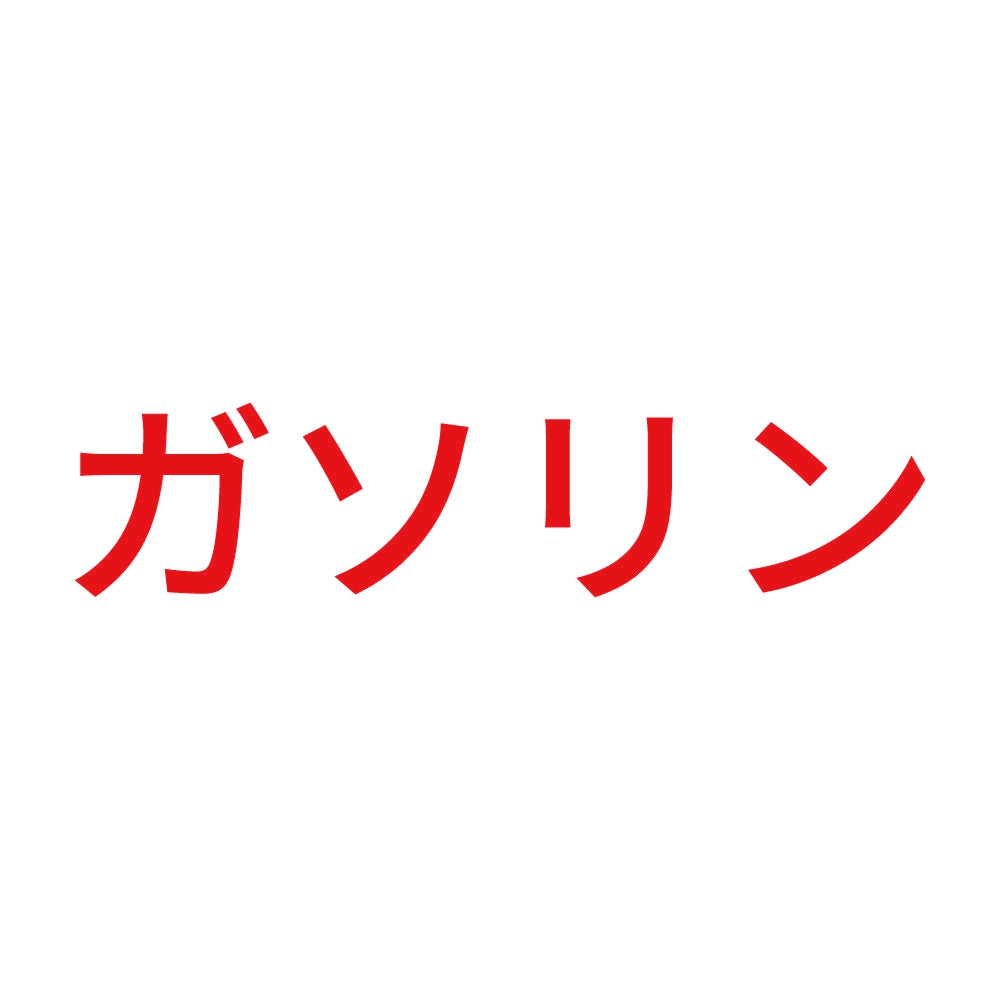 ガソリン (A) 8