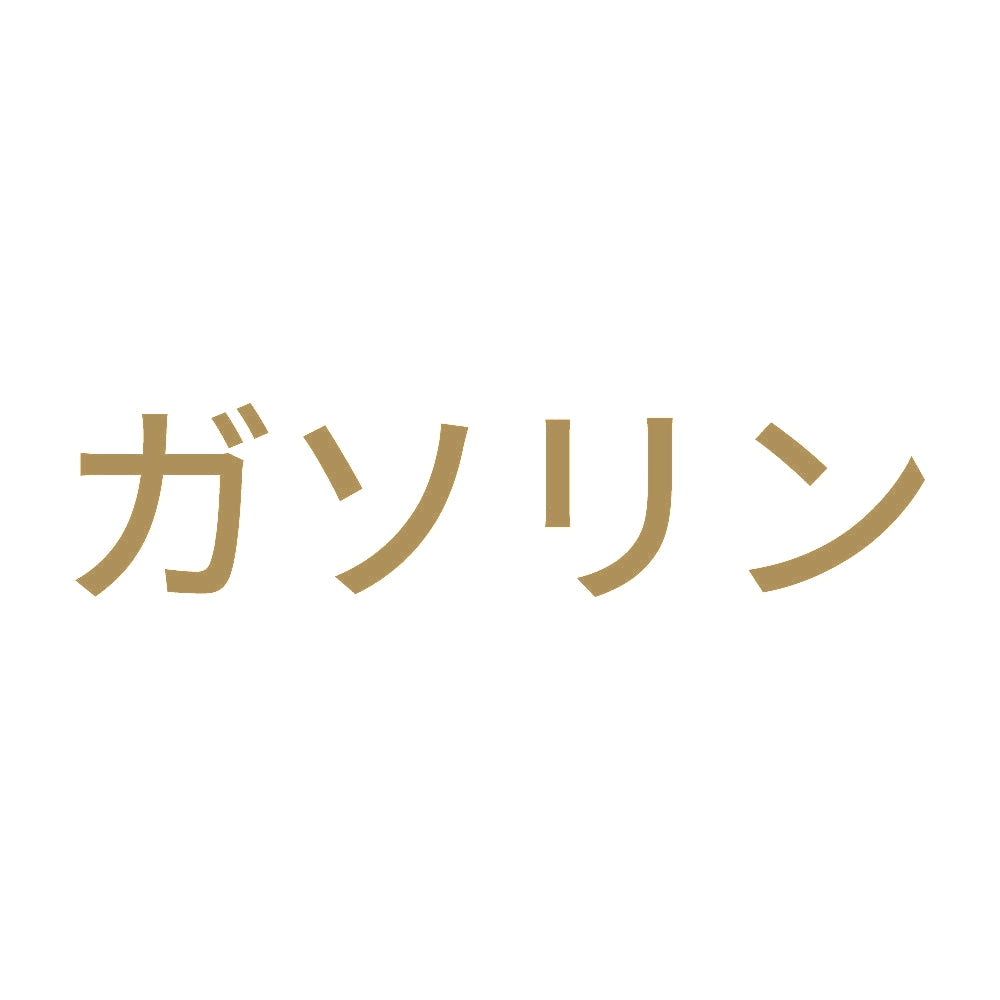 ガソリン (A) 9
