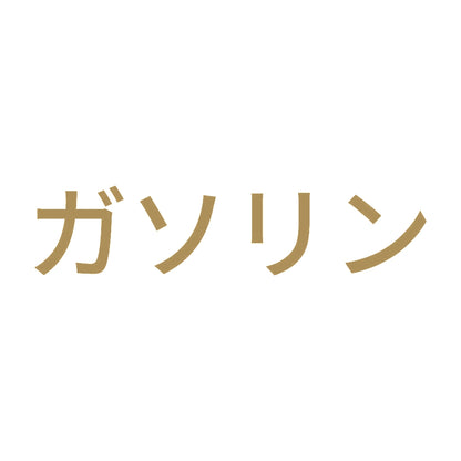 ガソリン (A) 9