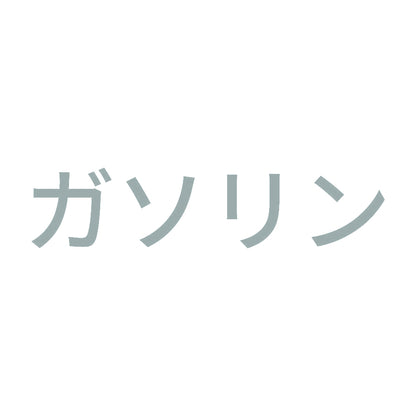 ガソリン (A) 10