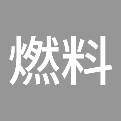 燃料 (A) 7