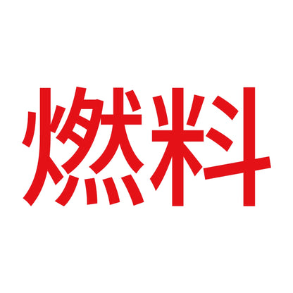 燃料 (A) 8
